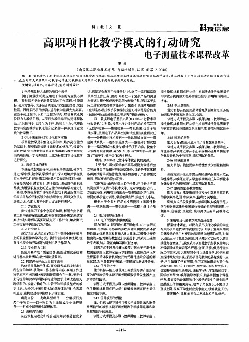 高职项目化教学模式的行动研究——电子测量技术课程改革