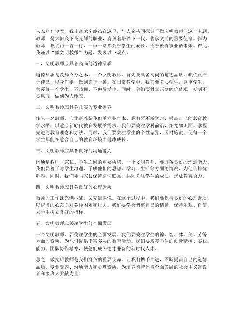 做文明教师的发言稿