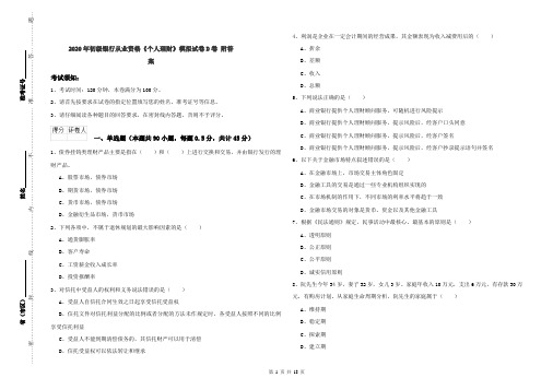 2020年初级银行从业资格《个人理财》模拟试卷D卷 附答案