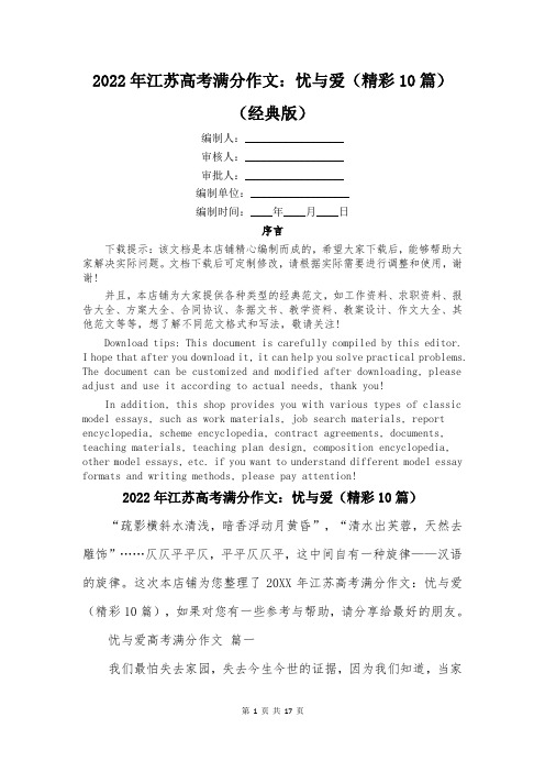 2022年江苏高考满分作文：忧与爱(精彩10篇)