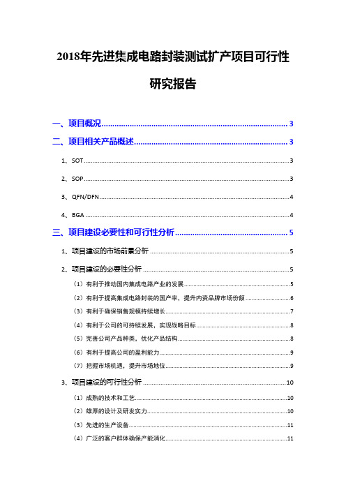 2018年先进集成电路封装测试扩产项目可行性研究报告