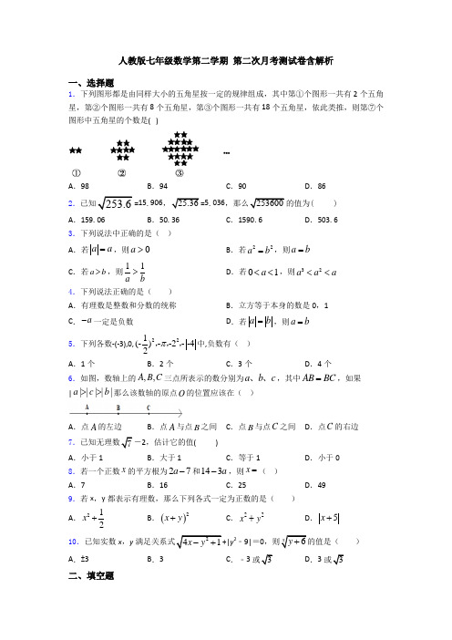 人教版七年级数学第二学期 第二次月考测试卷含解析