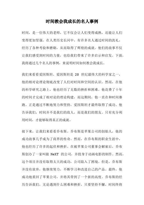 时间教会我成长的名人事例