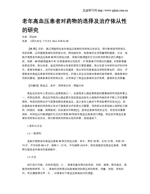 老年高血压患者对药物的选择及治疗依从性的研究