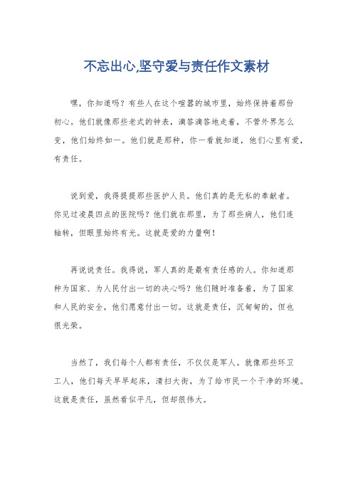 不忘出心,坚守爱与责任作文素材