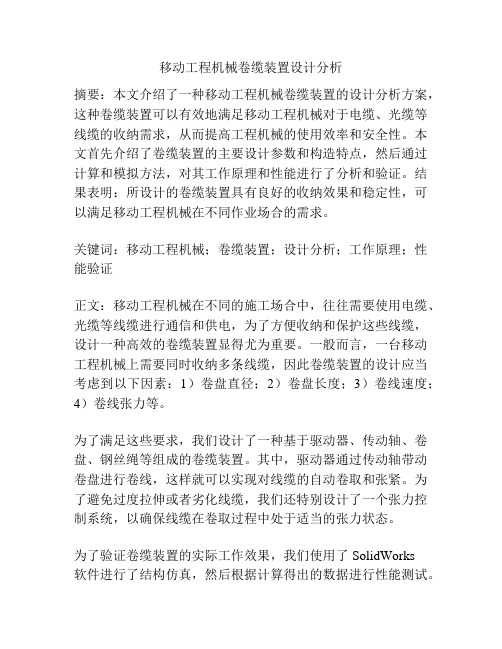 移动工程机械卷缆装置设计分析