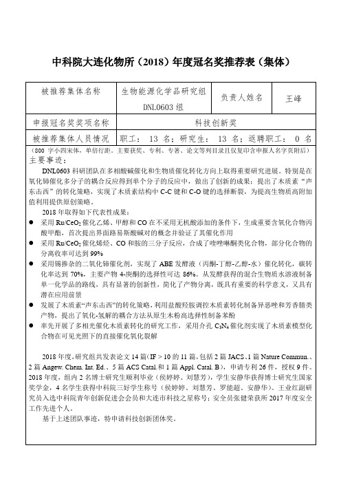 中科院大连化物所2018年度冠名奖推荐表集体