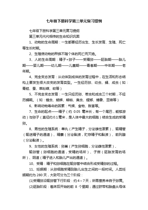 七年级下册科学第三单元复习提纲