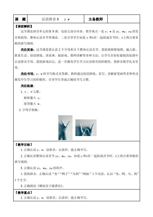 2024年部编版一年级语文上册表格式教学设计及教学反思汉语拼音9 y w 优质版教案