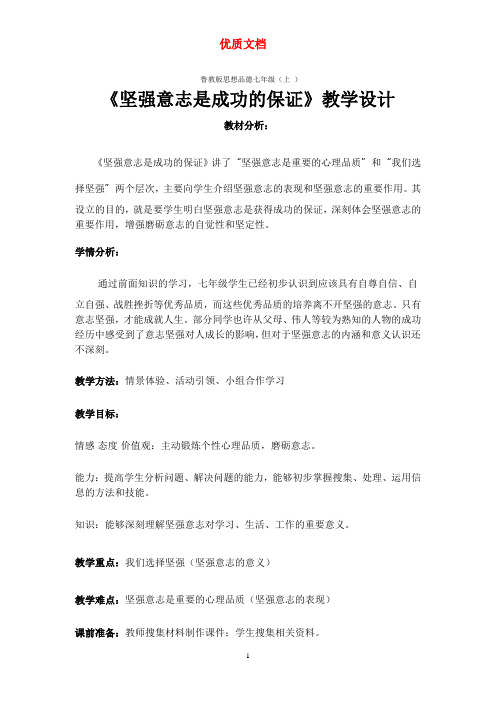 《坚强意志是成功的保证》  最新 参赛教学设计