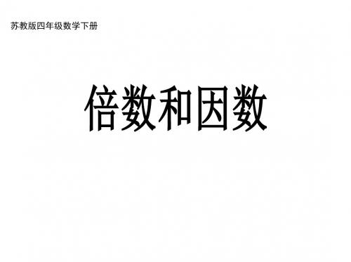 最新苏教版数学四年级下册《倍数和因数》ppt课件1