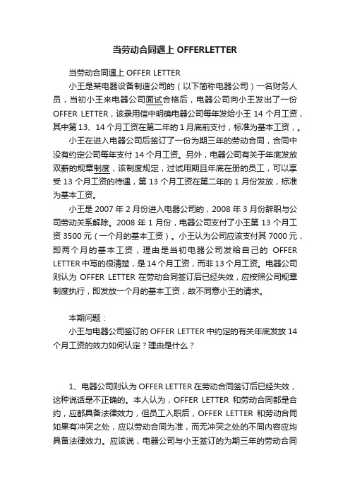 当劳动合同遇上OFFERLETTER