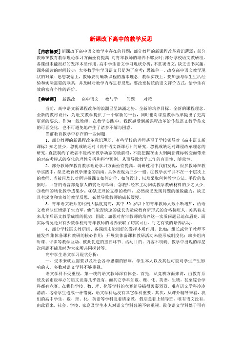 江苏省宿迁市马陵中学高中教学论文新课改下高中的教学反思