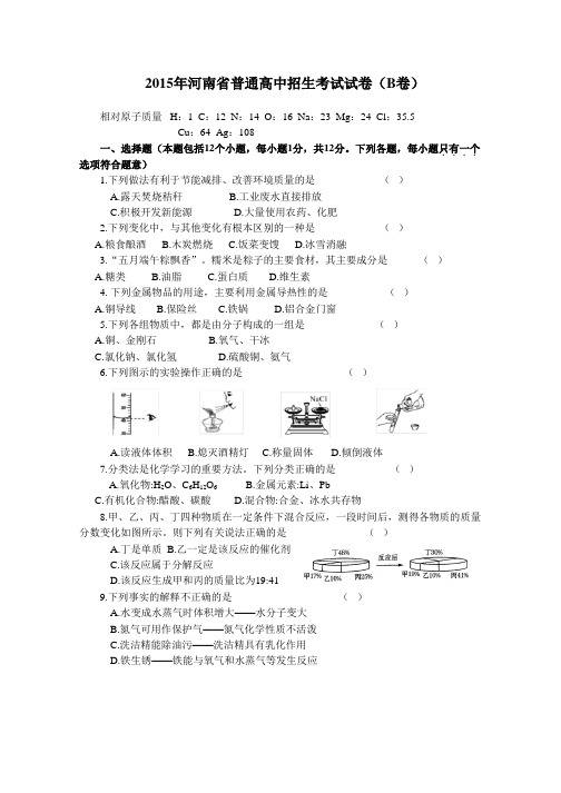 2015 年河南省普通高中招生考试化学试卷B卷及答案