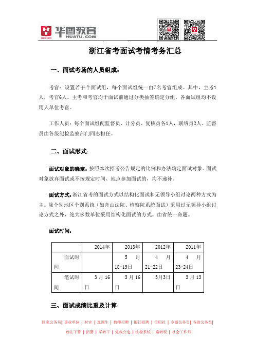 浙江省考面试考情考务汇总