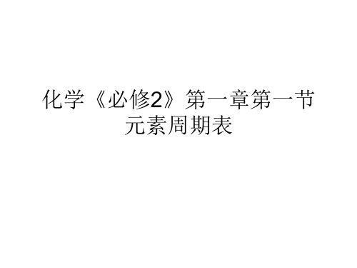 化学《必修2》第一章第一节 元素周期表