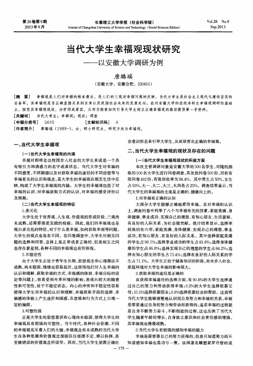 当代大学生幸福观现状研究——以安徽大学调研为例
