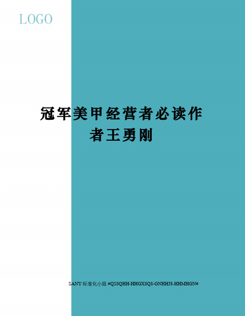 冠军美甲经营者必读作者王勇刚