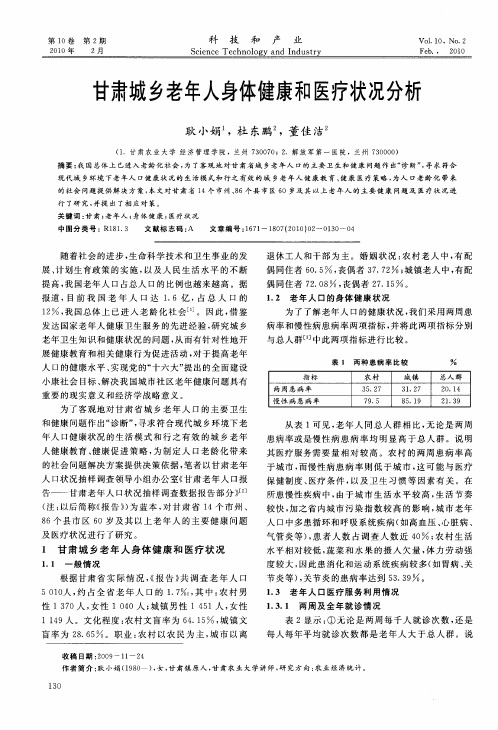 甘肃城乡老年人身体健康和医疗状况分析