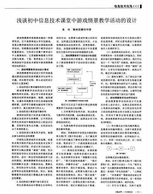 浅谈初中信息技术课堂中游戏情景教学活动的设计