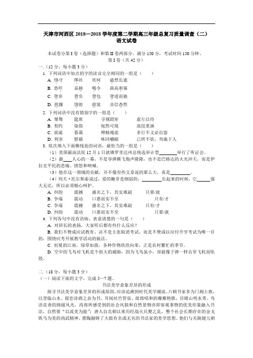 最新-天津市河西区2018学年度第二学期高三年级总复习质量调查(二)语文试卷 精品