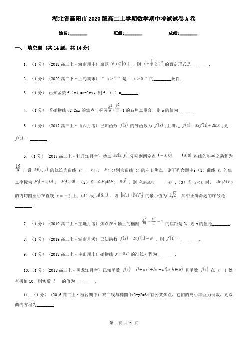 湖北省襄阳市2020版高二上学期数学期中考试试卷A卷