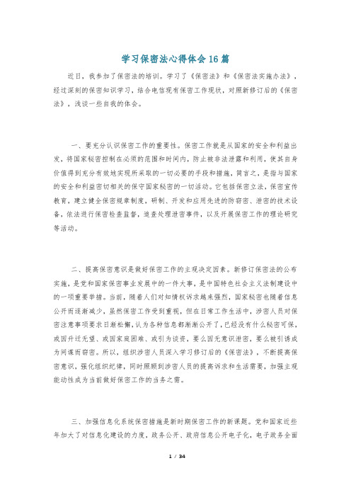 学习保密法心得体会16篇