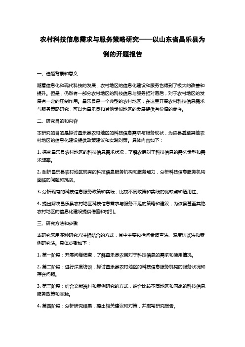 农村科技信息需求与服务策略研究——以山东省昌乐县为例的开题报告