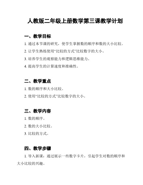 人教版二年级上册数学第三课教学计划