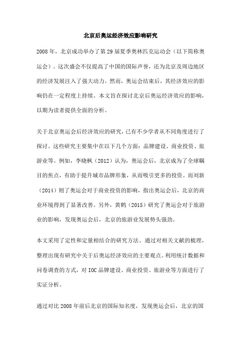 北京后奥运经济效应影响研究