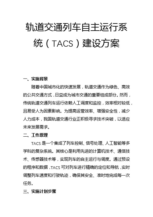 轨道交通列车自主运行系统(TACS)建设方案(二)