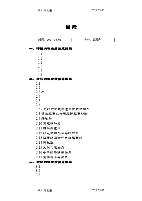 各科室临床路径(卫生部).之欧阳与创编