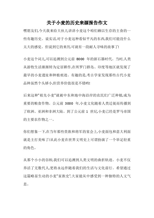 关于小麦的历史来源报告作文