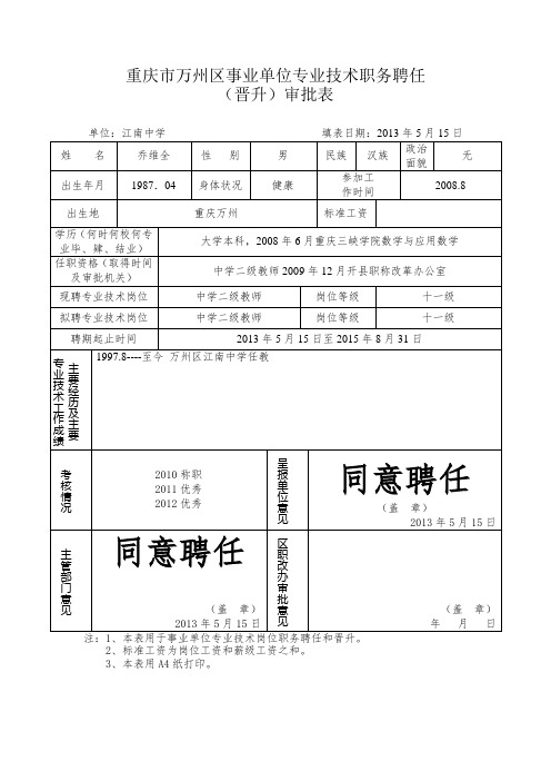 重庆市万州区事业单位专业技术职务聘任