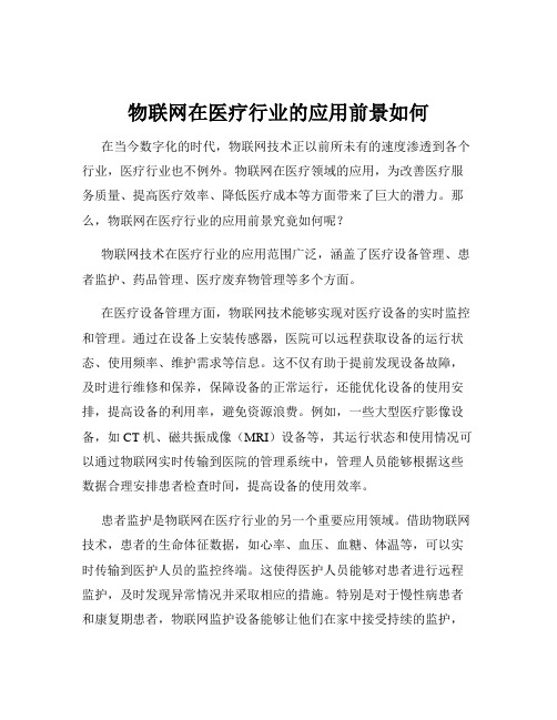 物联网在医疗行业的应用前景如何