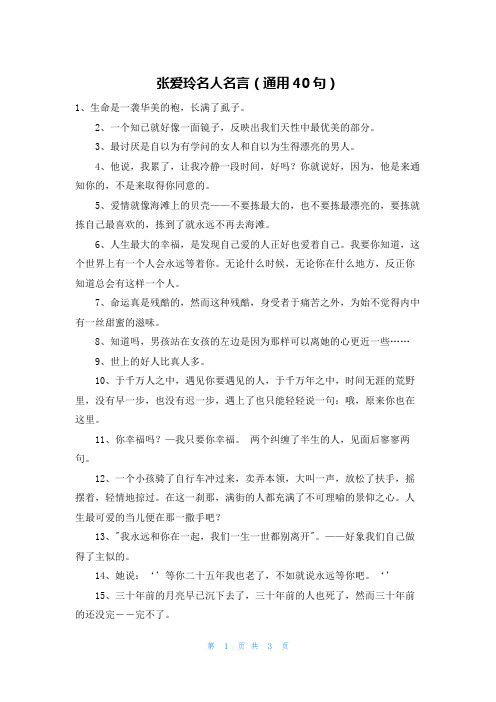 张爱玲名人名言(通用40句)