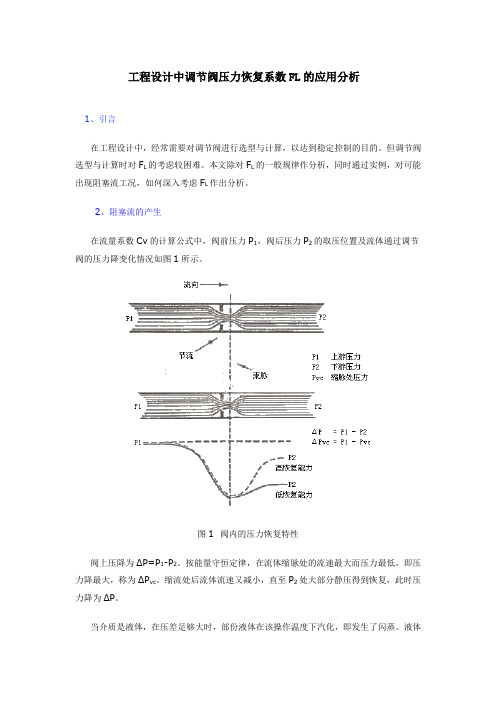 工程设计中调节阀压力恢复系数FL的应用分析