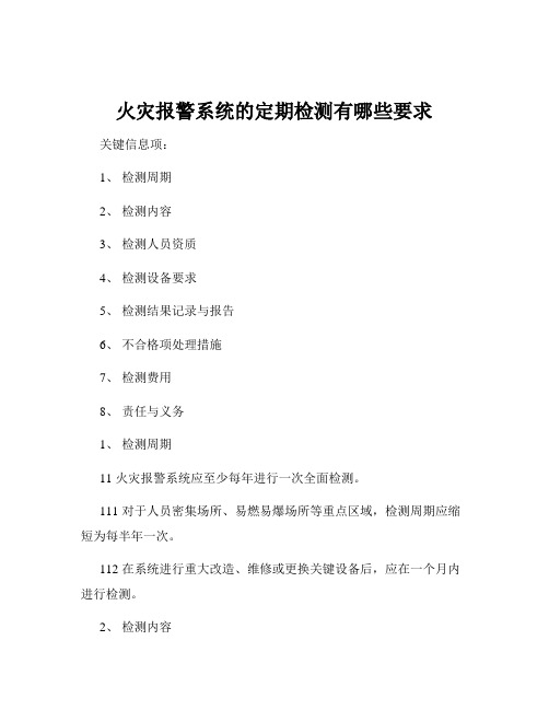 火灾报警系统的定期检测有哪些要求