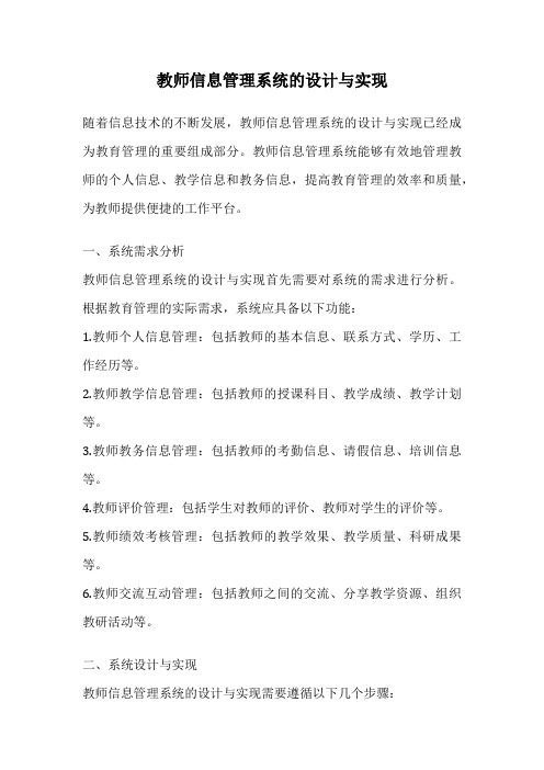 教师信息管理系统的设计与实现