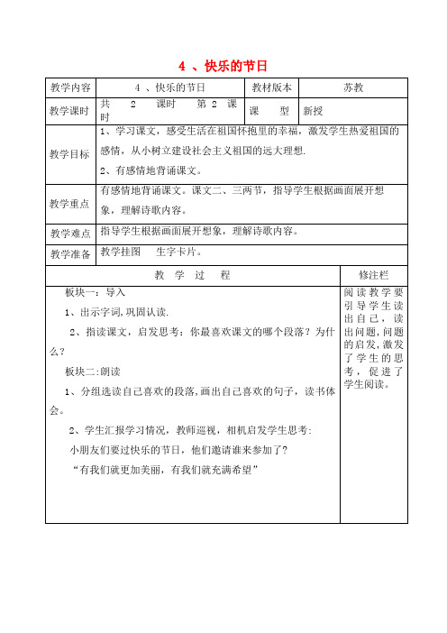 美兰区XX小学二年级语文下册第一单元4快乐的节日(2)教案_二年级语文下册第一单元4快乐的节日2教