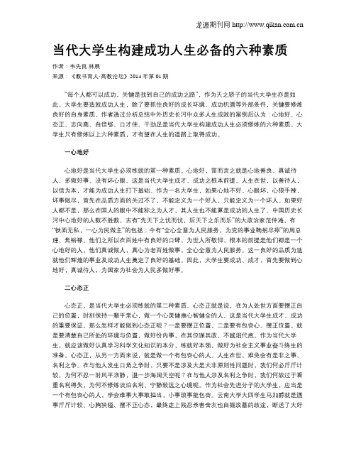 当代大学生构建成功人生必备的六种素质