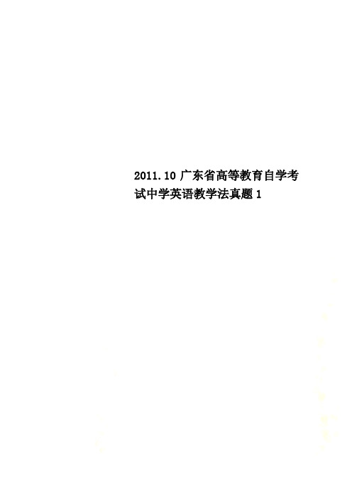 2011.10广东省高等教育自学考试中学英语教学法真题1