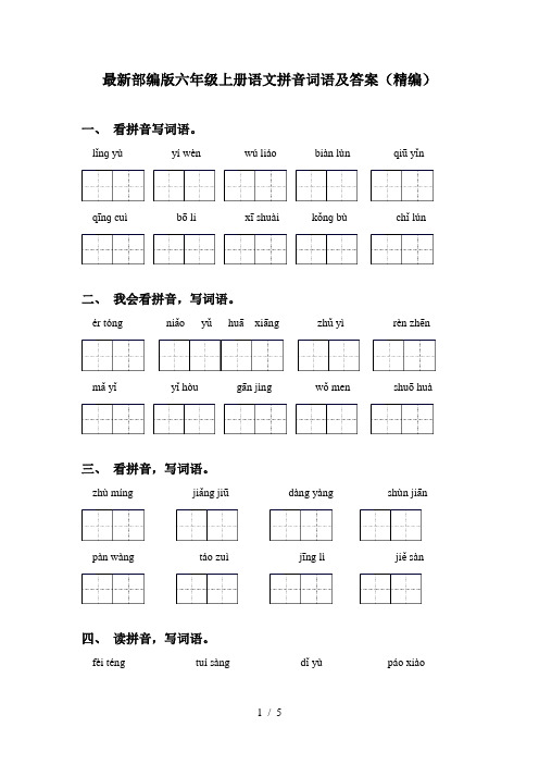 最新部编版六年级上册语文拼音词语及答案(精编)