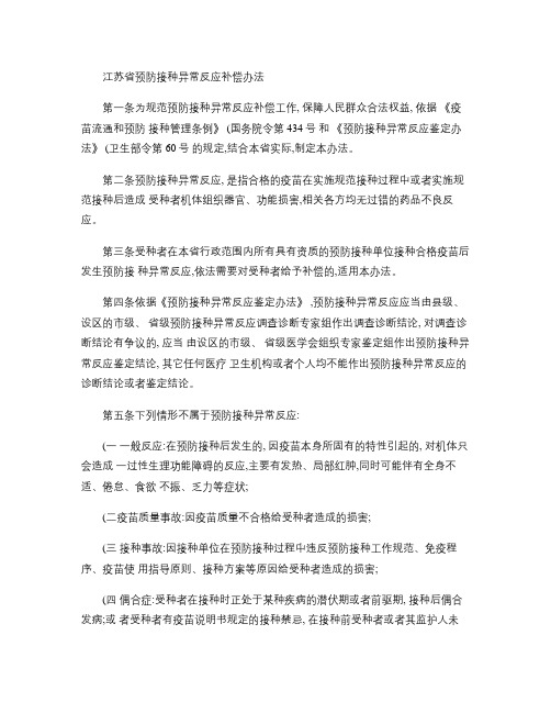 江苏省预防接种异常反应补偿办法