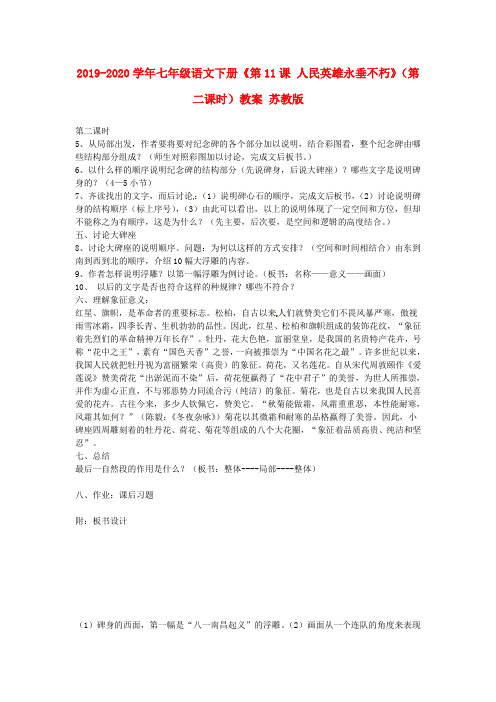 2019-2020学年七年级语文下册《第11课 人民英雄永垂不朽》(第二课时)教案 苏教版.doc