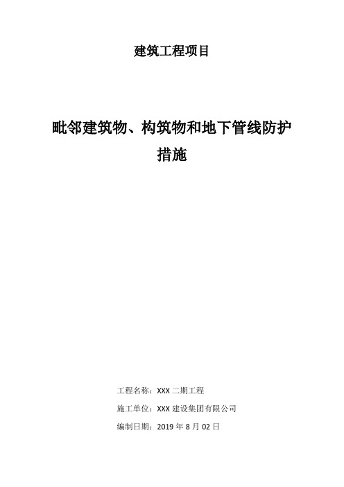 二期毗邻建筑物、构筑物和地下管线防护措施2019