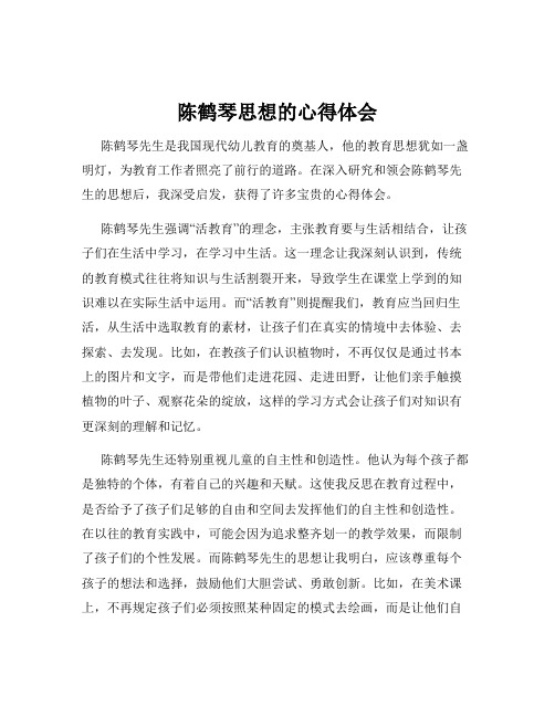 陈鹤琴思想的心得体会