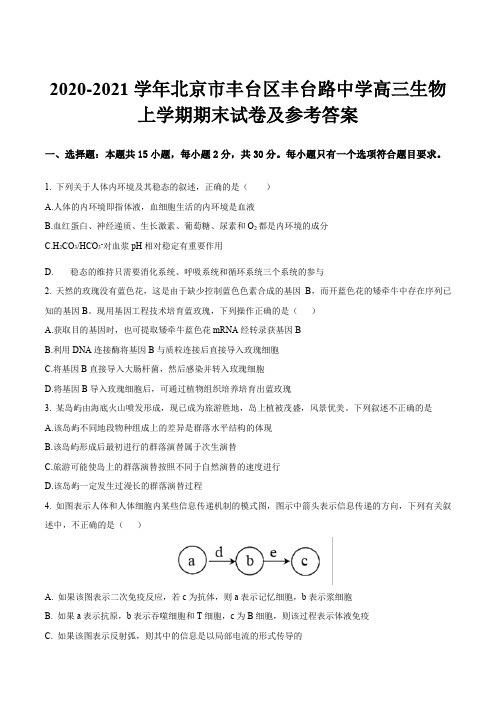 2020-2021学年北京市丰台区丰台路中学高三生物上学期期末试卷及参考答案