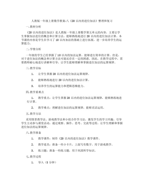 人教版一年级上册数学教案-八《20以内的进位加法》整理和复习