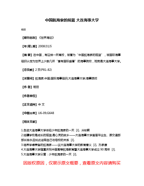 中国航海家的摇篮 大连海事大学